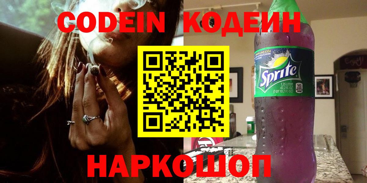 Codein Purple Drank Москва
