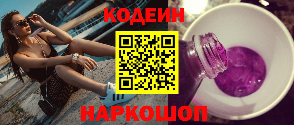 Кодеин Purple Drank  Вход с VPN  Москва  Кодеиновый сироп Lean напиток Lean (лин) 